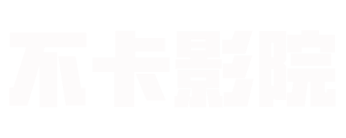 不卡影院
