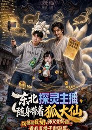 东北探灵主播，随身带着狐大仙