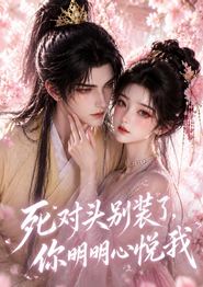 死对头别装了，你明明心悦我
