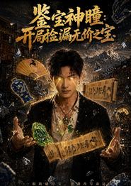 鉴宝神瞳：开局捡漏无价之宝