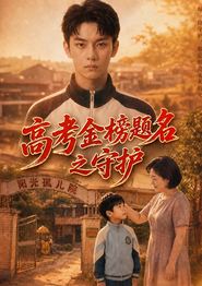 高考金榜题名之守护