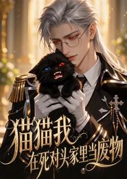 猫猫我在死对头家里当废物