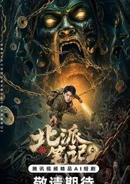北派笔记