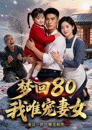 梦回80，我唯宠妻女
