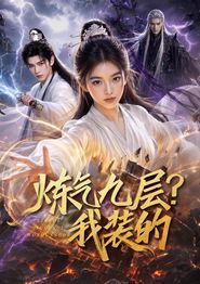 炼气九层？我装的