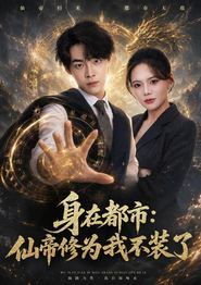 身在都市：仙帝修为我不装了