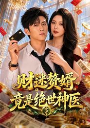 财迷赘婿竟是绝世神医