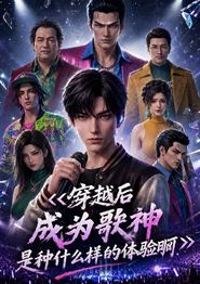 穿越后成为歌神是种什么样的体验啊