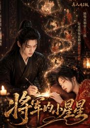 将军的小星星真人AI版