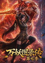 万妖图录传第七季
