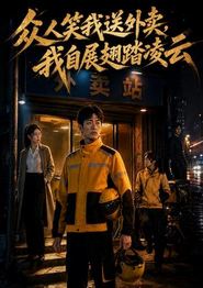 众人笑我送外卖，我自展翅踏凌云