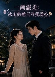 一隅温柔：冰山的他只对我动心