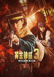 黄金神威电影版2