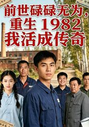 前世碌碌无为，重生 1982 我活成传奇