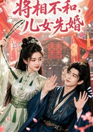 将相不和，儿女先婚