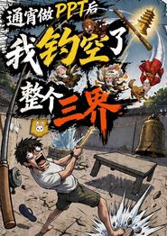 通宵做PPT后我钓空了整个三界