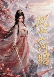 凤驭山河昭