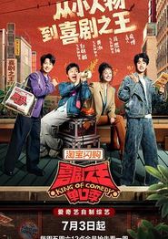 喜剧之王单口季第三季