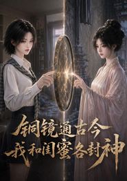 铜镜通古今，我和闺蜜各封神