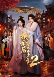 换亲后，我嫁纨绔小公爷2第二季