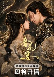 春花宴(短剧版)