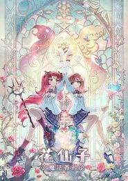 花仙子之魔法香对论