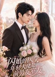 闪婚的医学年轻大佬是前男友室友