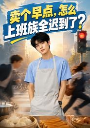 卖个早点，怎么上班族全迟到了？
