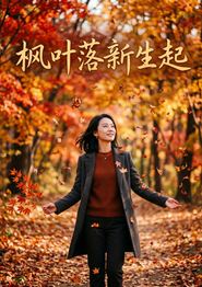 枫叶落新生起