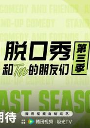 脱口秀和Ta的朋友们第三季