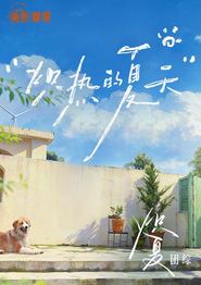 炽夏角色番综·炽热的夏天