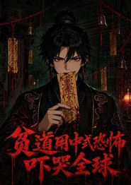 贫道用中式恐怖吓哭全球