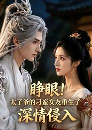 睁眼!太子爷的刁蛮女友重生了，深情侵入