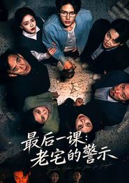 最后一课：老宅的警示