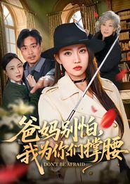 爸妈别怕，我为你们撑腰