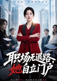 职场无退路，她自立门户