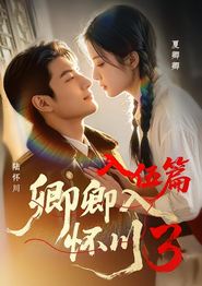 卿卿入怀川3：入伍篇