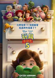 玩具总动员5