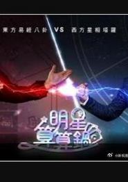 明星算算锅