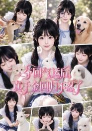 夺回气运后，真千金回归不忍了