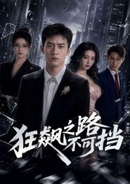 狂飙之路不可挡