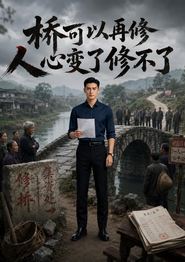 桥可以再修，人心变了修不了