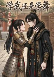 学武还是学舞第二季