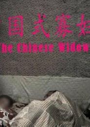 中国式寡妇