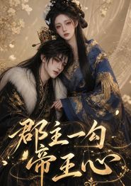 郡主一勾帝王心