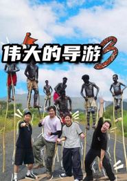 伟大的导游3