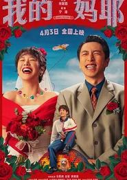 我的妈耶