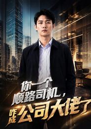 你一个顺路司机，咋成公司大佬了