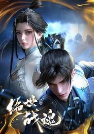 绝世战魂第二季