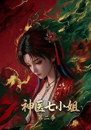 神医七小姐第二季